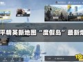 度假岛最新爆料新闻视频,最新爆料视频曝光惊人内幕